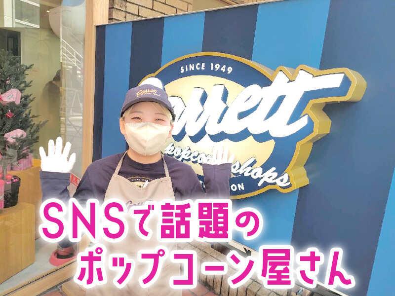 ギャレットポップコーンショップス名古屋店の仕事画像1