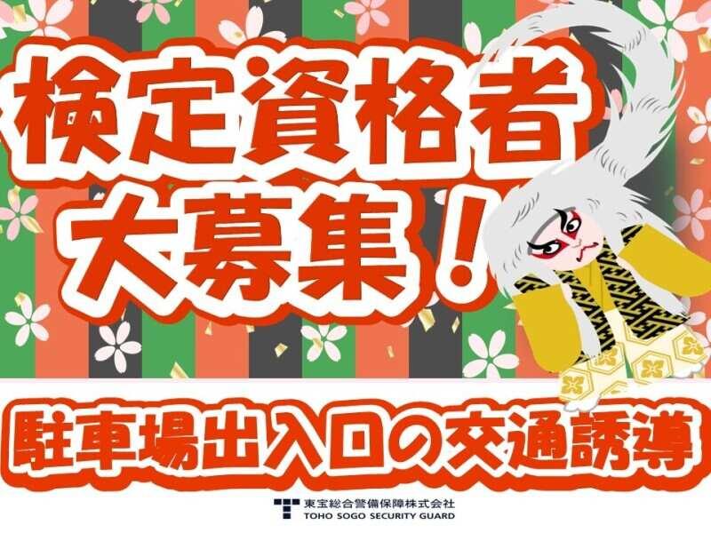 東宝総合警備保障株式会社 【渋谷支社】の仕事画像1
