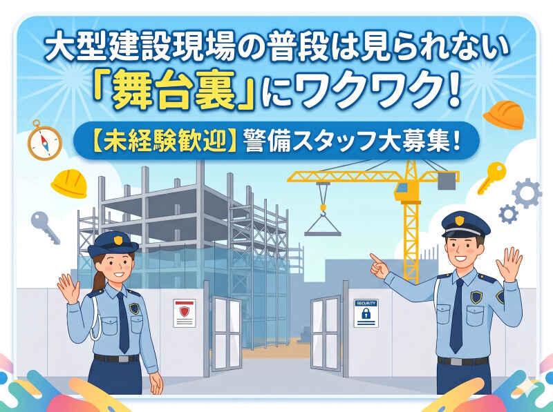 東宝総合警備保障株式会社 【池袋支社】の仕事画像1