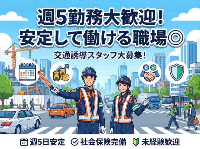 週5日働けるから"安定"する。誰もが知ってる交通誘導のお仕事♪(軽作業・物流、豊島区)のイメージ画像