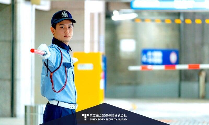 東宝総合警備保障株式会社 【横浜支社】の仕事画像1
