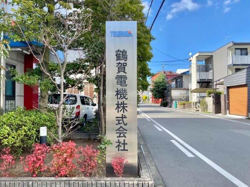 鶴賀電機株式会社の仕事画像1