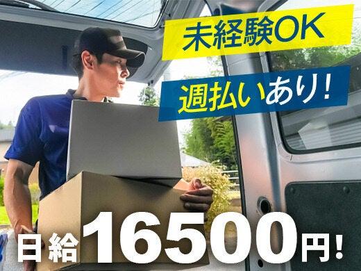 ≪日当たり報酬保障!16500円≫報酬UPあり!配送|車代0円◎(軽作業・物流、東大阪市)のイメージ画像
