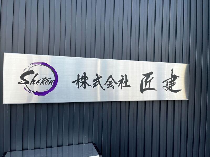 株式会社匠建の仕事画像2