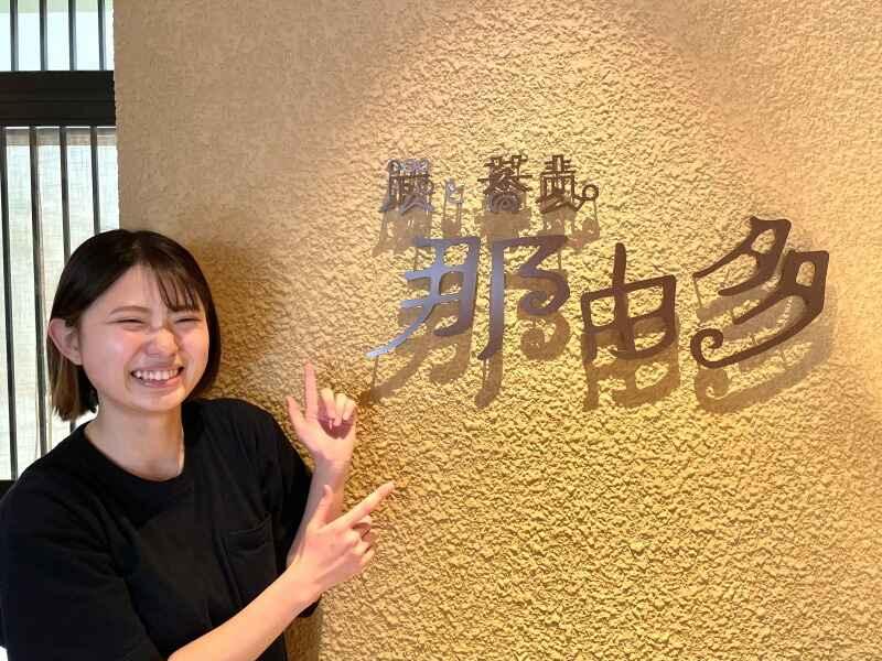 炭と蕎麦 那由多の仕事画像2