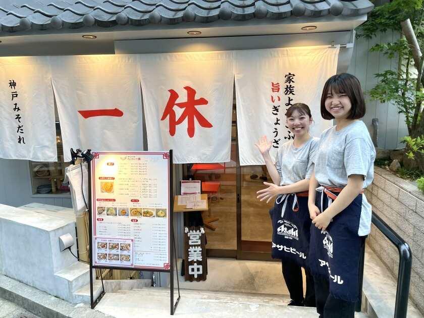 ぎょうざの一休 夙川店の制服6