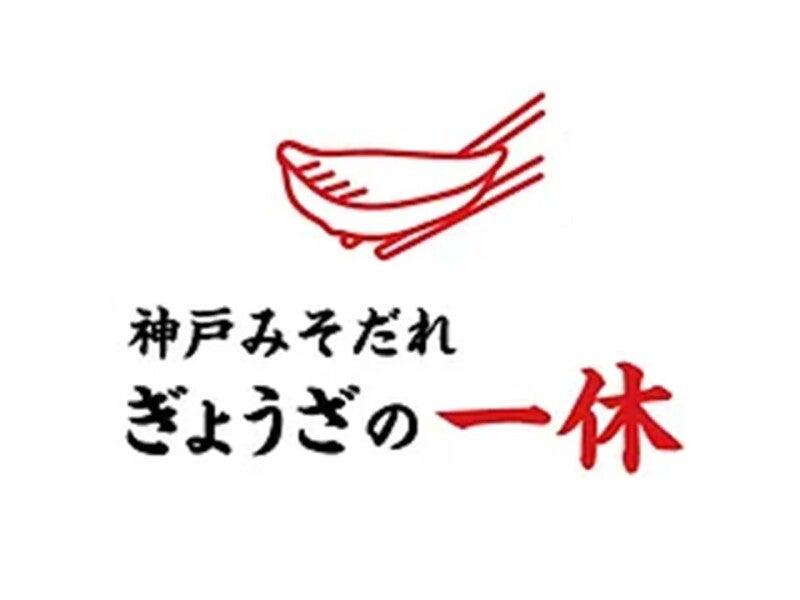 ぎょうざの一休 元町店の仕事画像1