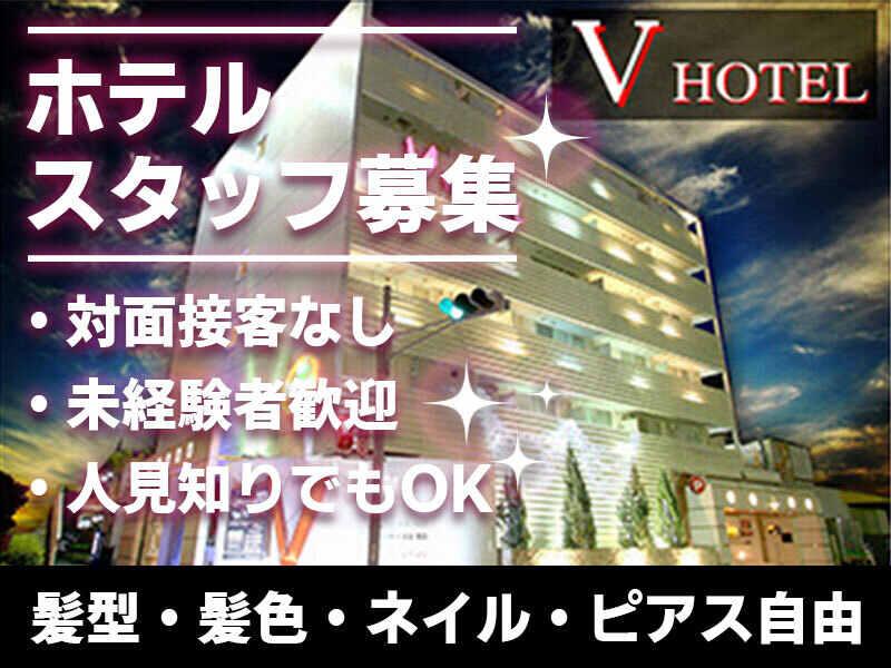 Vホテルの仕事画像1