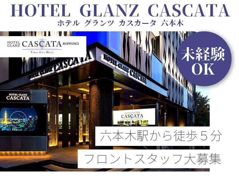 HOTEL GLANZ CASCATA(ホテル グランツ カスカータ 六本木)の仕事画像1