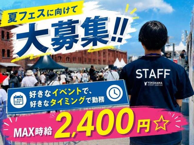 単発!履歴書不要/初回ボーナス/夏フェス・横浜現場多数@横アリ等(イベント、横浜市金沢区)のイメージ画像