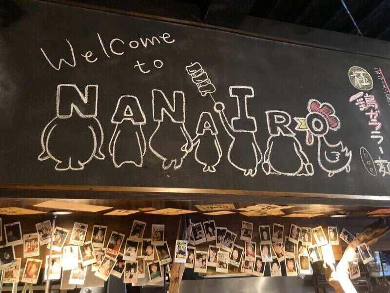 焼鳥 Dining なないろの仕事画像2