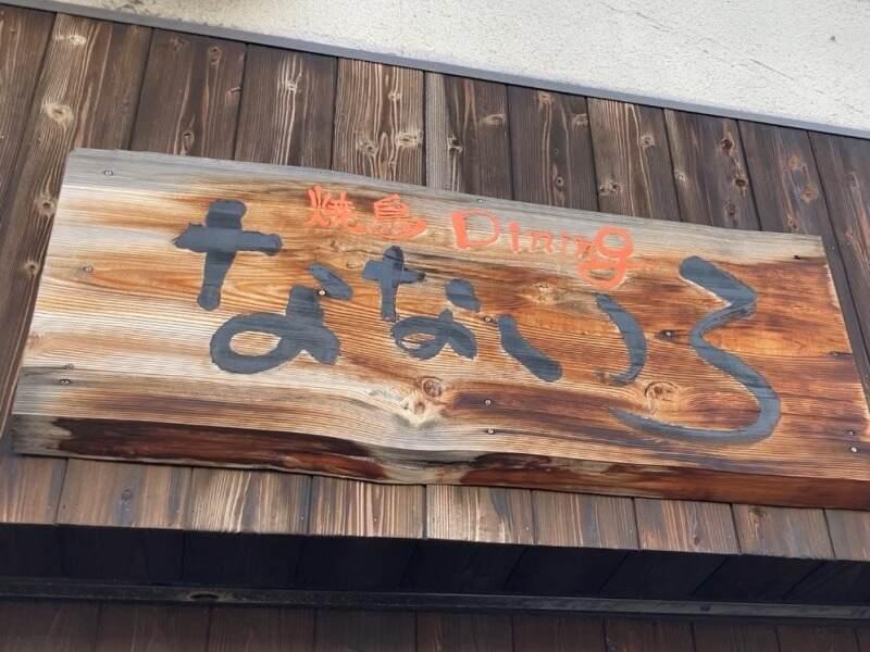 焼鳥 Dining なないろの仕事画像3