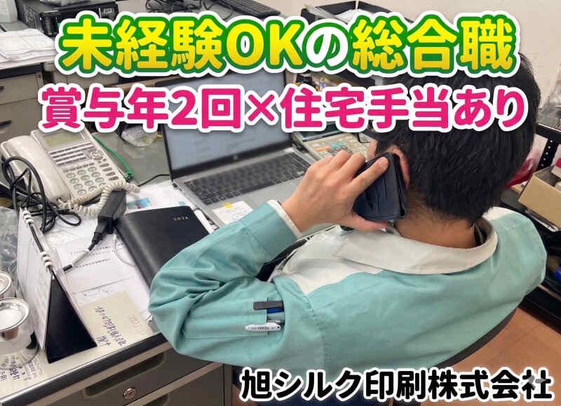 旭シルク印刷株式会社 本社の仕事画像1