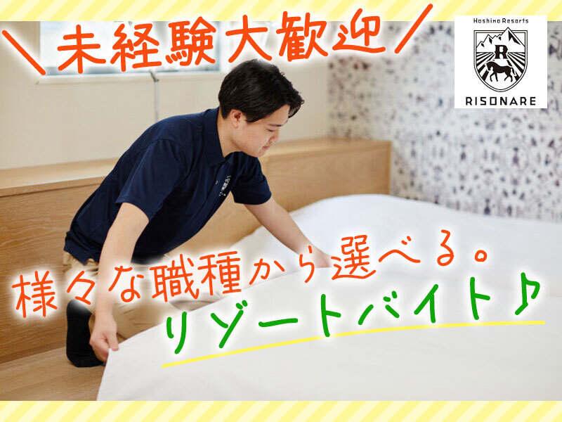 星野リゾート リゾナーレ八ヶ岳の仕事画像1