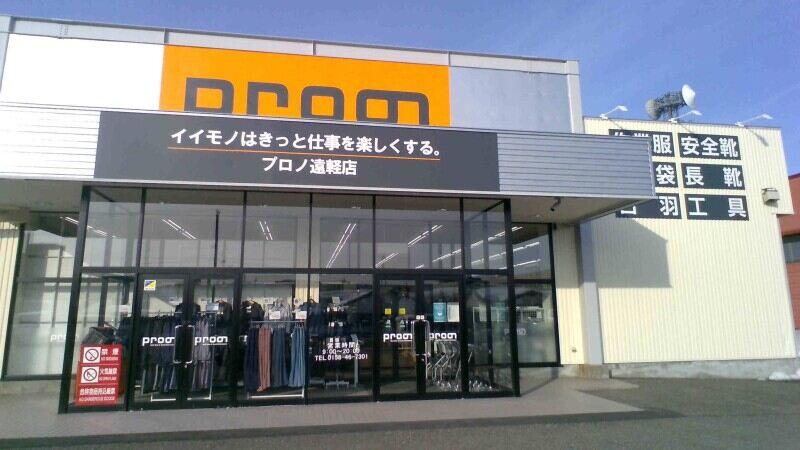 仕事服・仕事用品専門店 プロノ遠軽店の仕事画像1