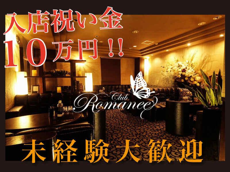 クラブ ロマネの仕事画像1