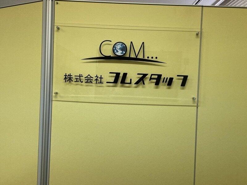株式会社コムスタッフ 本社 中川営業所の仕事画像2