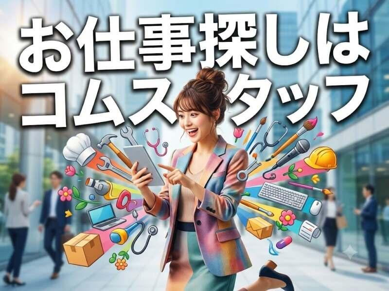 株式会社コムスタッフ 本社 中川営業所の仕事画像3