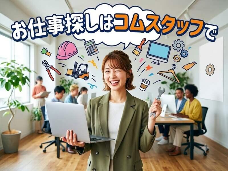 株式会社コムスタッフ 本社 中川営業所の仕事画像3