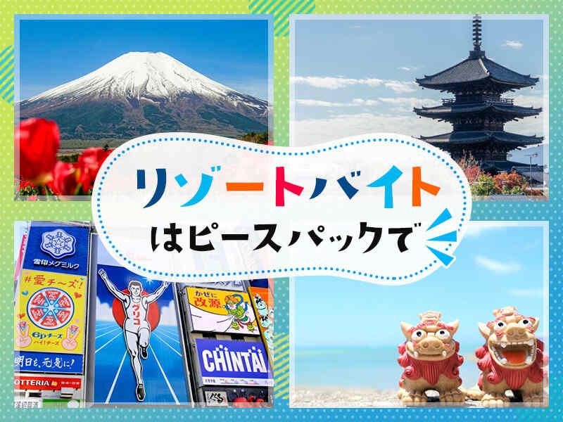 株式会社ピースパック リゾート派遣事業部の仕事画像3