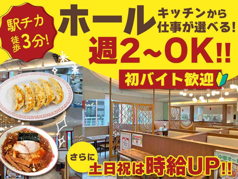 餃子の王将 パルティ・フジ坂店の仕事画像1