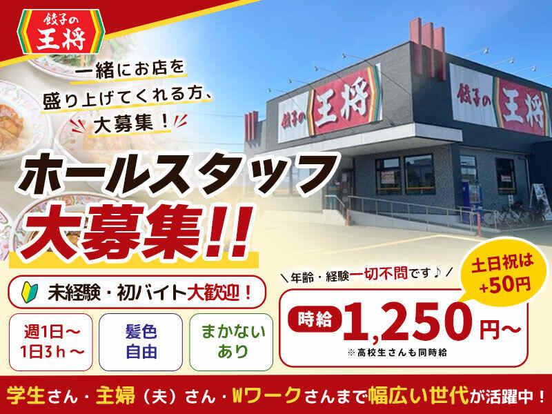 餃子の王将 蓮田店の仕事画像1