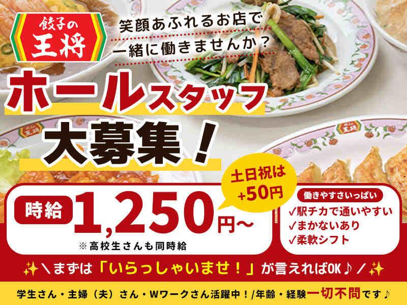 餃子の王将 せんげん台店の仕事画像1