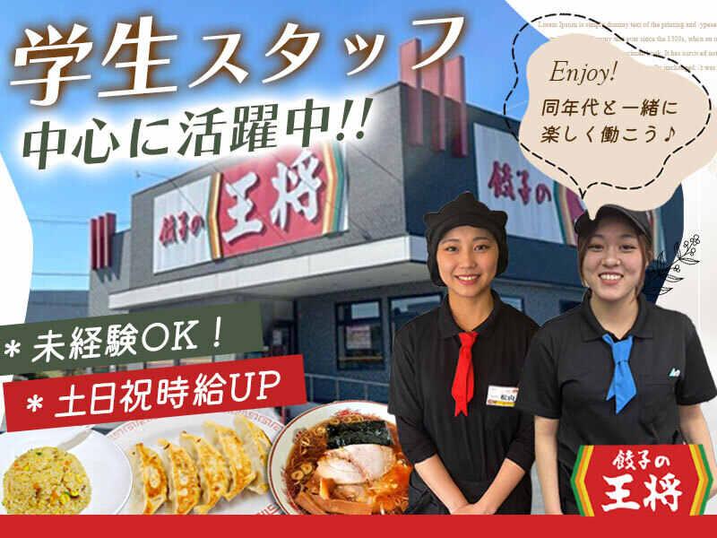 餃子の王将 蓮田店の仕事画像1