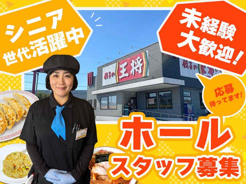 餃子の王将 蓮田店の仕事画像1