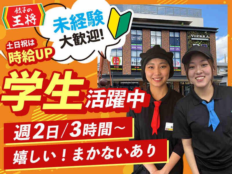 餃子の王将 ビエラ甲子園口店の仕事画像1