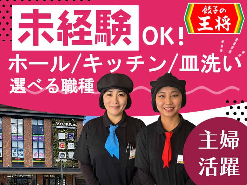 餃子の王将 ビエラ甲子園口店の仕事画像1