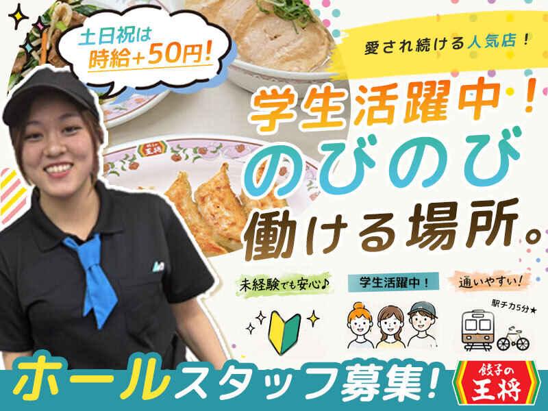 餃子の王将 せんげん台店の仕事画像1