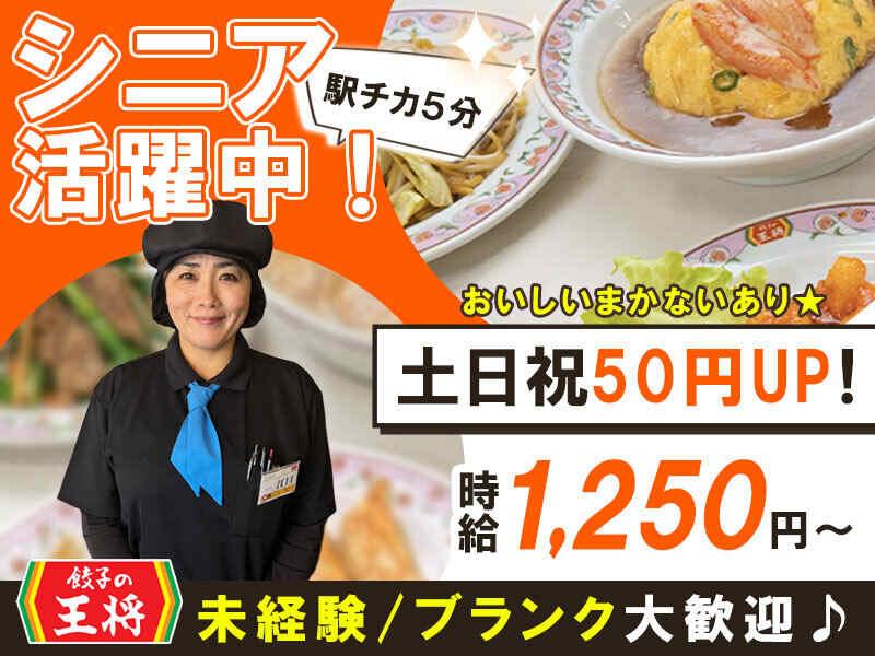 餃子の王将 せんげん台店の仕事画像1