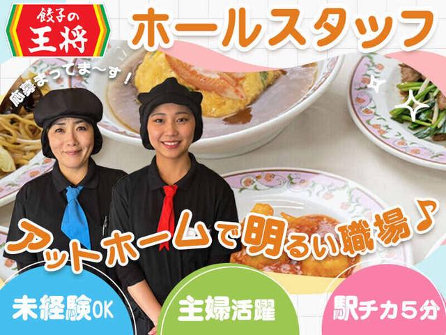 週1日~◎家事・育児と両立しやすい王将バイト★未経験OK!(フード・飲食、春日部市)のイメージ画像