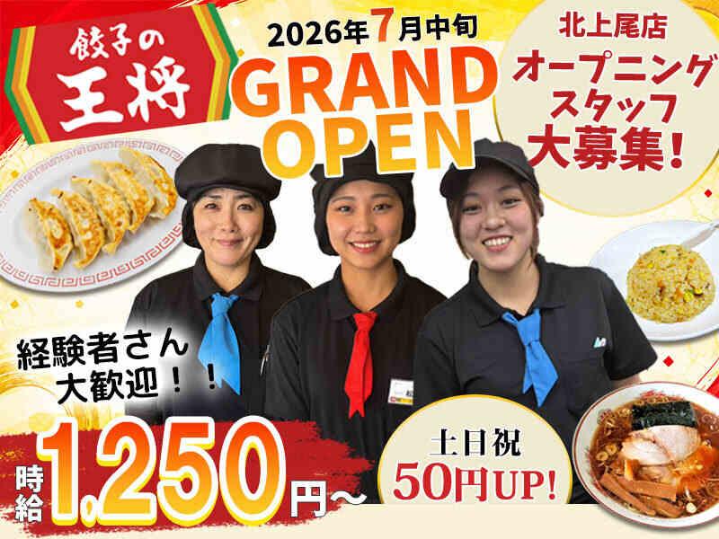 餃子の王将 北上尾店の仕事画像1
