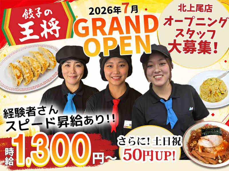餃子の王将 北上尾店の仕事画像1