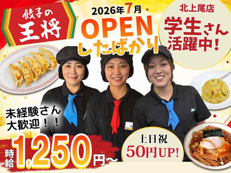餃子の王将 北上尾店の仕事画像1