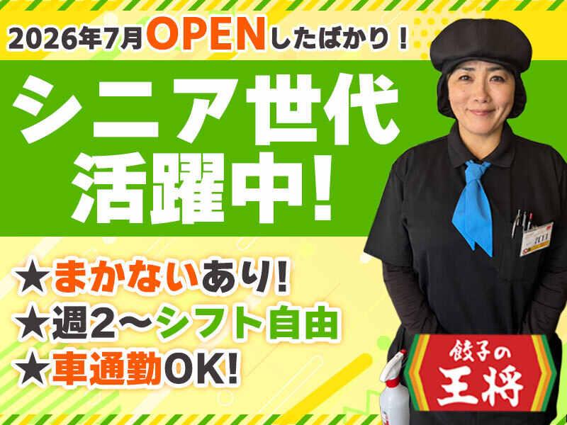 餃子の王将 北上尾店の仕事画像1