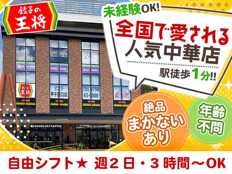 餃子の王将 ビエラ甲子園口店の仕事画像1