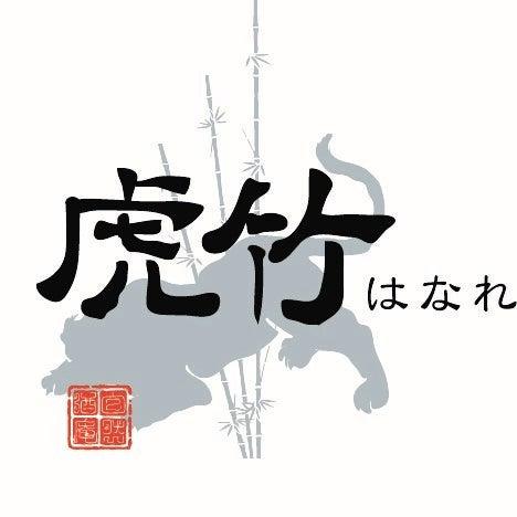 虎竹はなれの仕事画像3