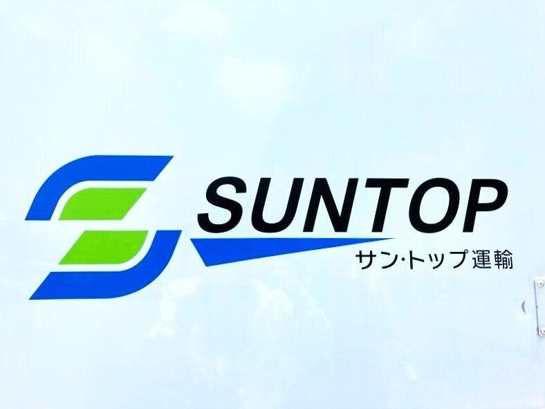 株式会社サン・トップ運輸 福岡営業所の仕事画像3