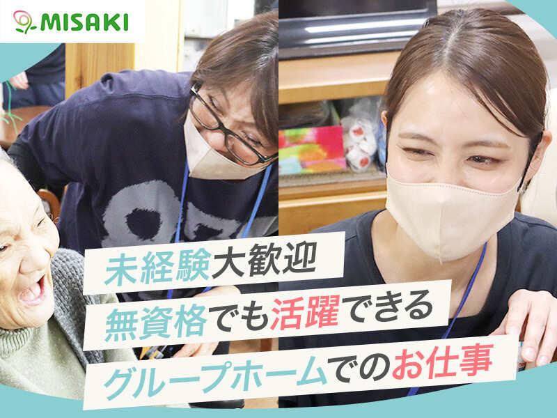 グループホームみさき中茶屋の仕事画像1