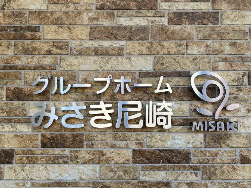 グループホームみさき尼崎の制服9