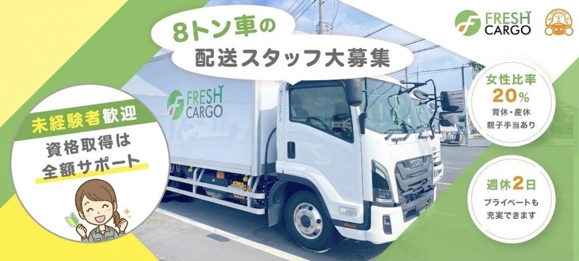 株式会社フレッシュカーゴの大画像