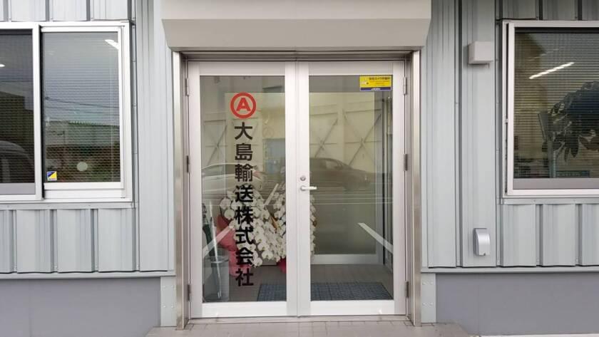 大島輸送株式会社の制服3