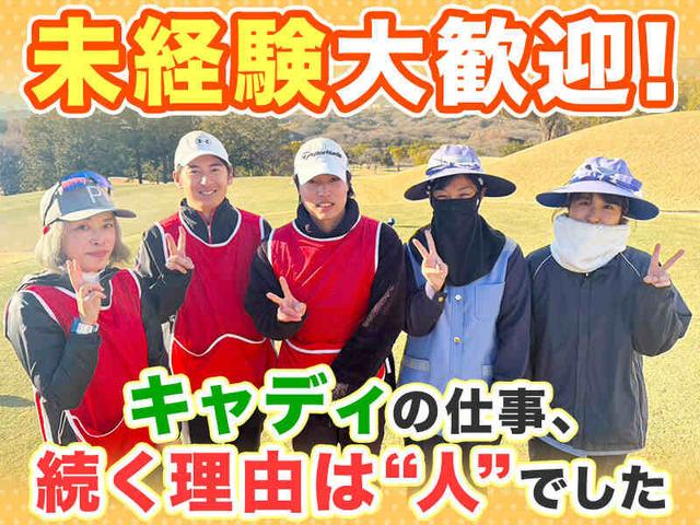 キャディ|未経験OK|週1日OK|箱根エリア|ゴルフ場|車通勤OK(サービス、足柄下郡箱根町)のイメージ画像