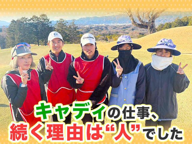 キャディー|主ふ・学生・Wワーク歓迎|週1日~|藤沢エリア(サービス、藤沢市)のイメージ画像