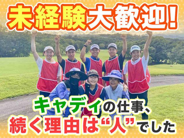 ゴルフ未経験8割|主ふ・学生・Wワーク活躍中|無料送迎バス有(サービス、厚木市)のイメージ画像