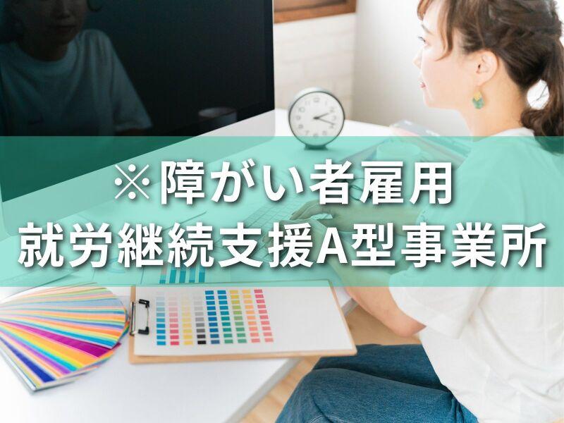 【※障がい者雇用】就労継続支援A型事業所|トレンドクリエイツの仕事画像1