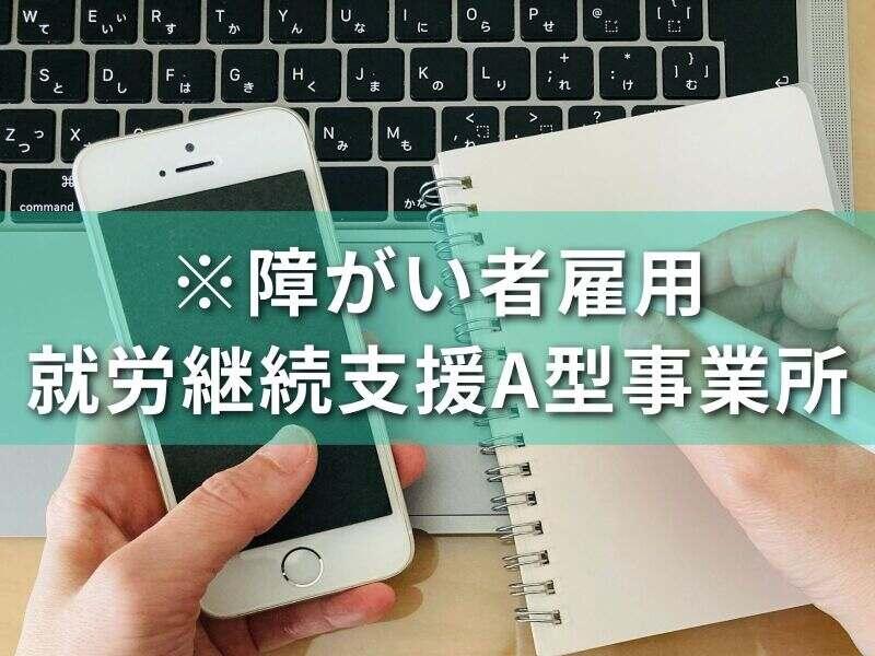 【※障がい者雇用】就労継続支援A型事業所|トレンドクリエイツの仕事画像1